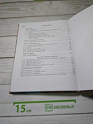 География. Экономическая и социальная география мира. 10-11 классы. Часть 2