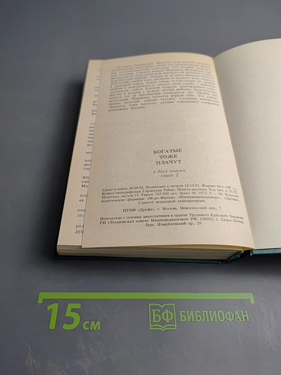 Богатые тоже плачут. Книга 2