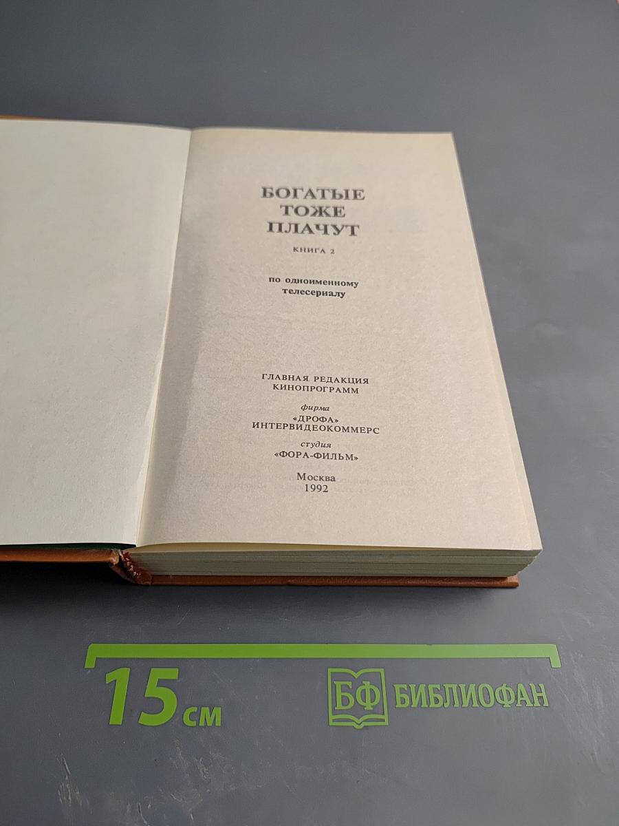 Богатые тоже плачут. Книга 2