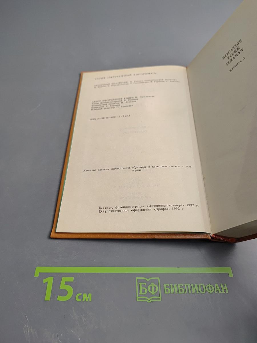 Богатые тоже плачут. Книга 2