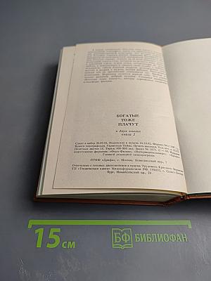 Богатые тоже плачут. Книга 2