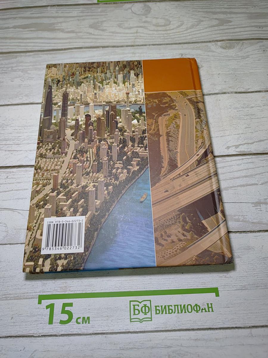 География. Экономическая и социальная география мира. 10-11 классы. Часть 2