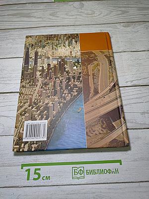 География. Экономическая и социальная география мира. 10-11 классы. Часть 2