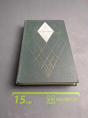 Избранные литературно-критические статьи, речи, воспоминания (1843-1881). Том двенадцатый