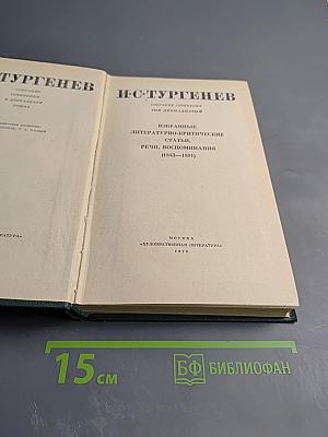 Избранные литературно-критические статьи, речи, воспоминания (1843-1881). Том двенадцатый