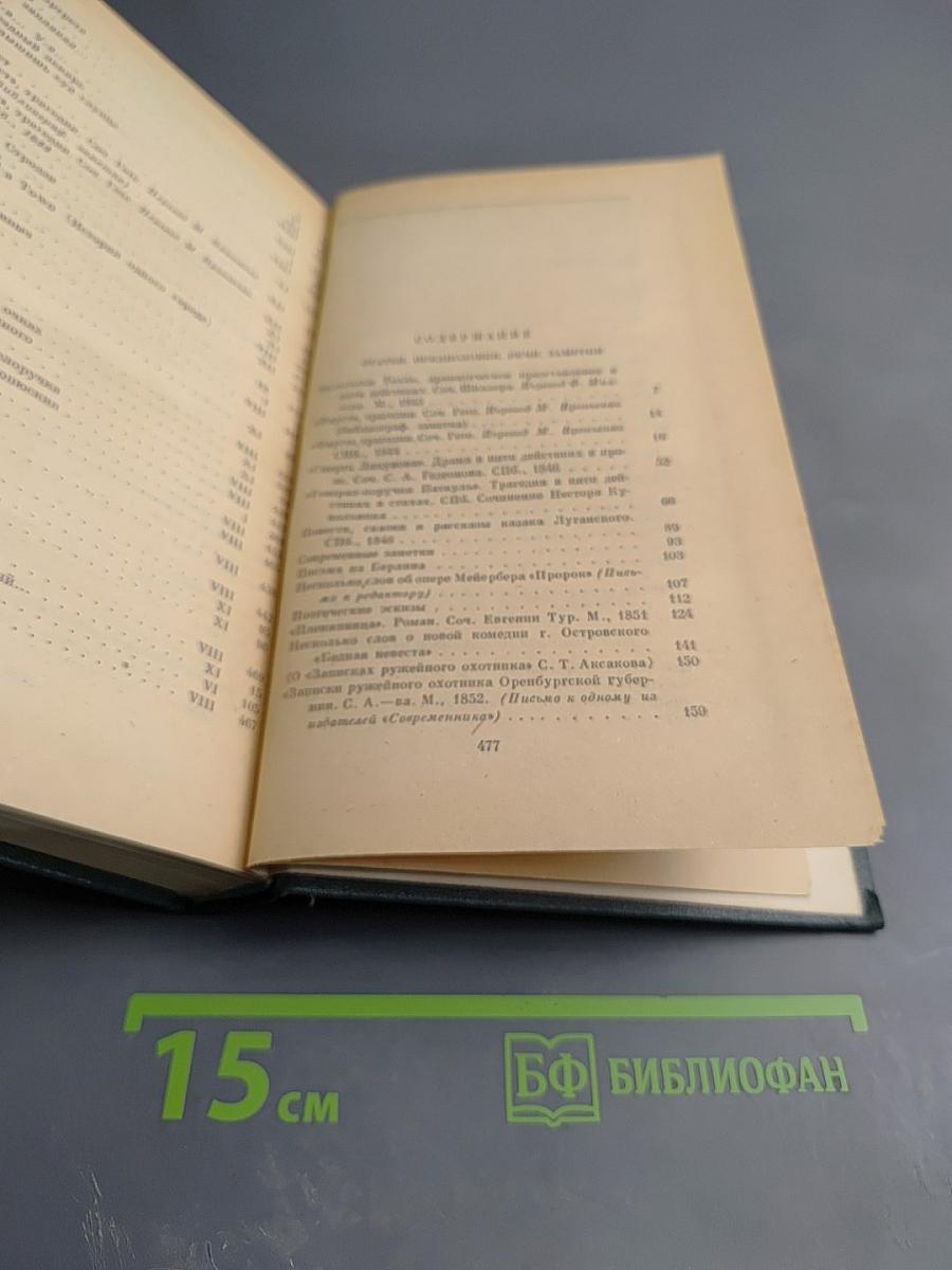 Избранные литературно-критические статьи, речи, воспоминания (1843-1881). Том двенадцатый