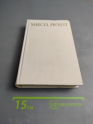 В поисках утраченного времени. В сторону Свана