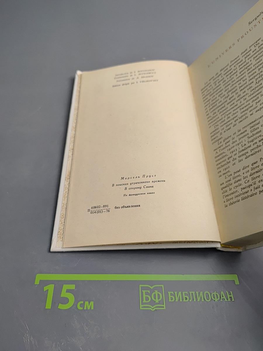 В поисках утраченного времени. В сторону Свана