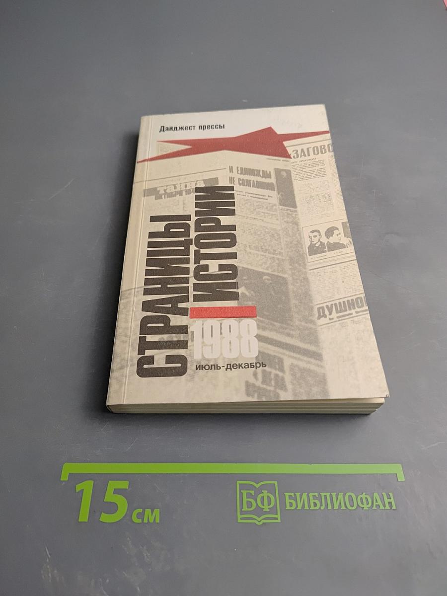 Страницы истории 1988 июль-декабрь