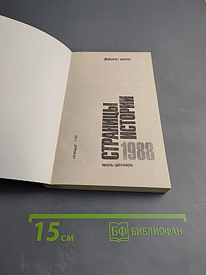 Страницы истории 1988 июль-декабрь