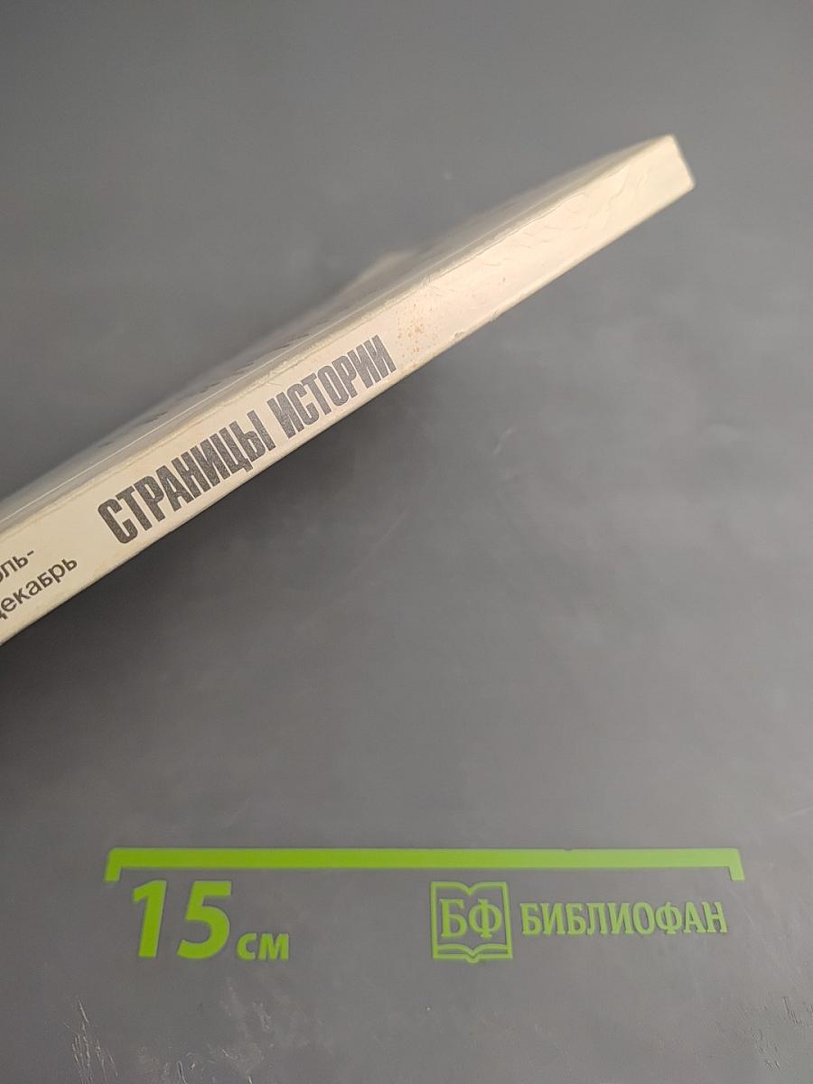 Страницы истории 1988 июль-декабрь