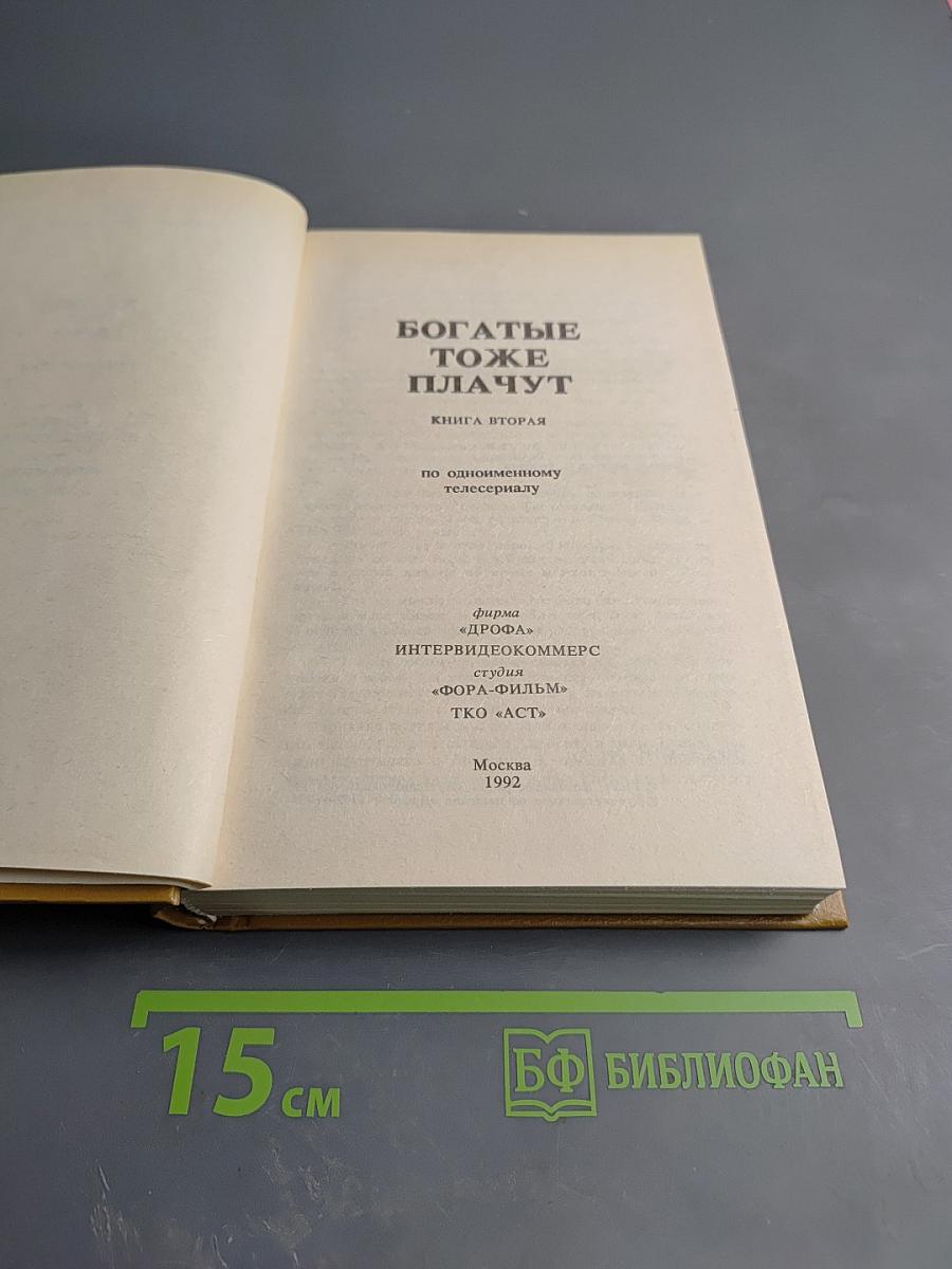 Богатые тоже плачут. Книга вторая