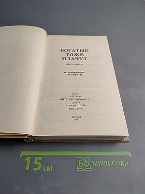 Богатые тоже плачут. Книга вторая