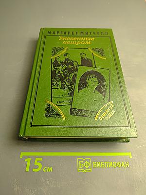 Унесенные ветром. Том 1