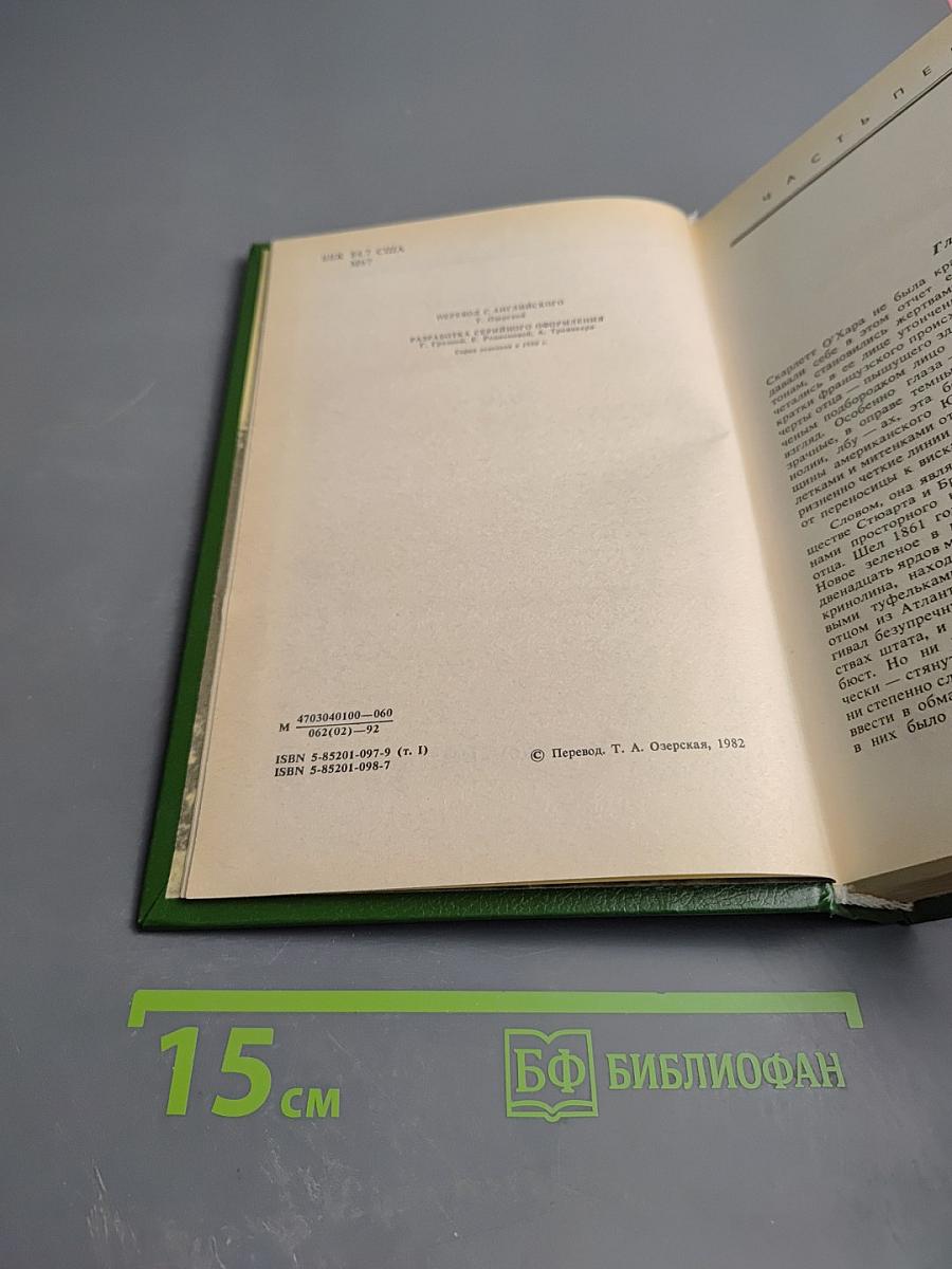 Унесенные ветром. Том 1