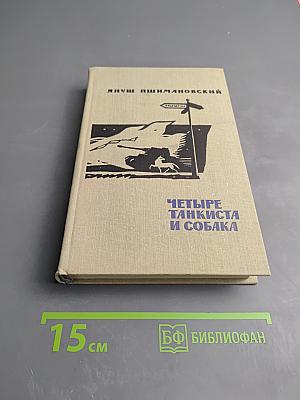 Четыре танкиста и собака. Книга вторая