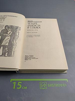 Четыре танкиста и собака. Книга вторая