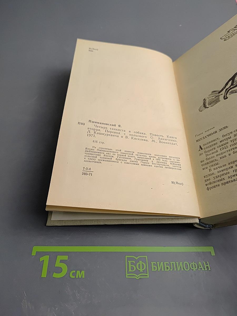 Четыре танкиста и собака. Книга вторая