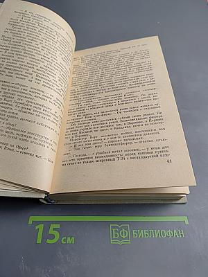 Четыре танкиста и собака. Книга вторая