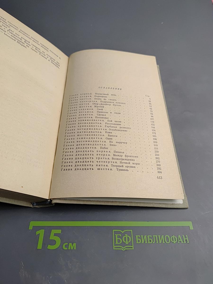 Четыре танкиста и собака. Книга вторая