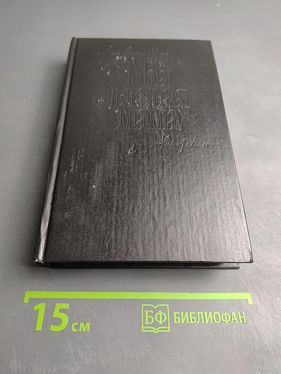 Моя вторая мама