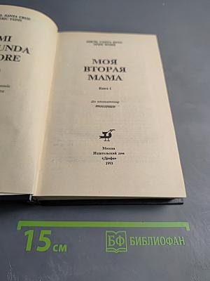 Моя вторая мама