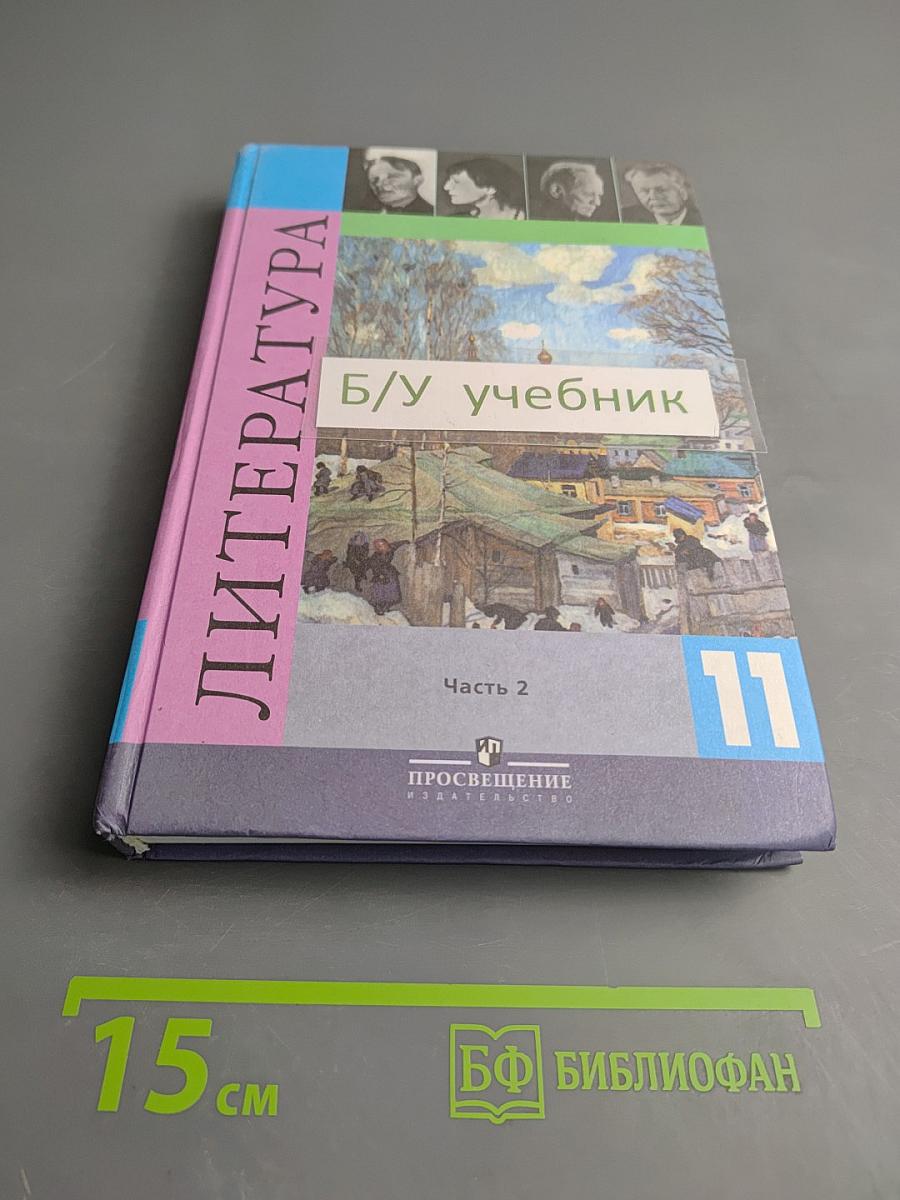 Литература. 11 класс. Часть 2