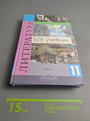 Литература. 11 класс. Часть 2