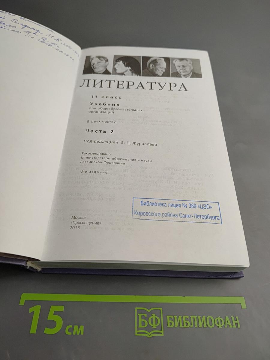 Литература. 11 класс. Часть 2