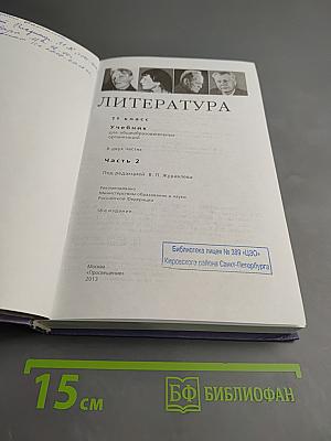 Литература. 11 класс. Часть 2