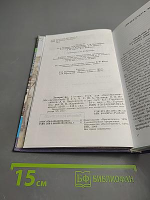 Литература. 11 класс. Часть 2