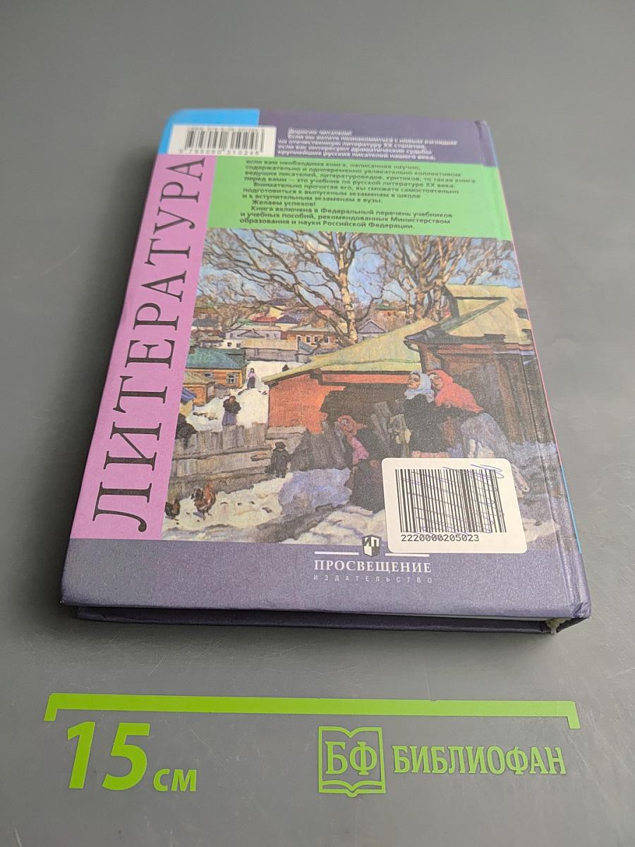 Литература. 11 класс. Часть 2