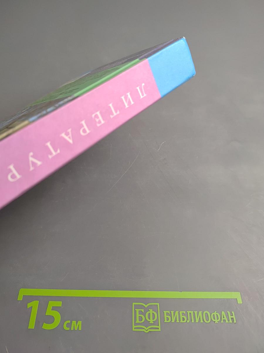 Литература. 11 класс. Часть 2