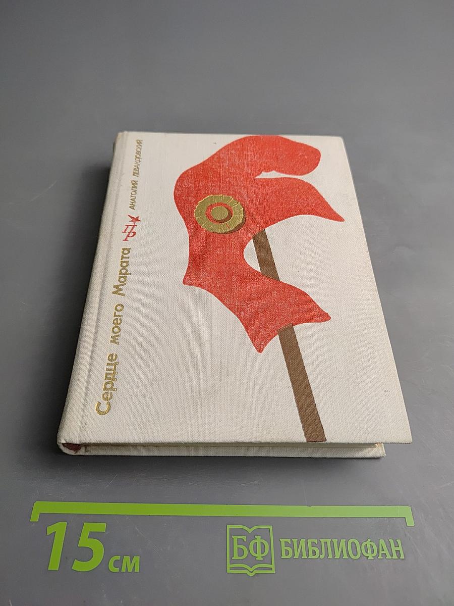 Сердце моего Марата