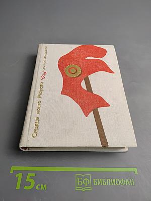 Сердце моего Марата