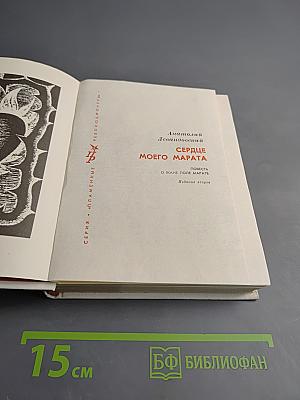 Сердце моего Марата