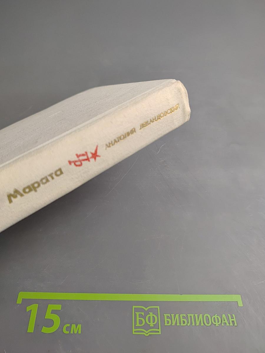 Сердце моего Марата