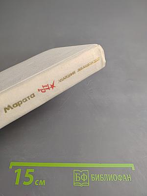 Сердце моего Марата