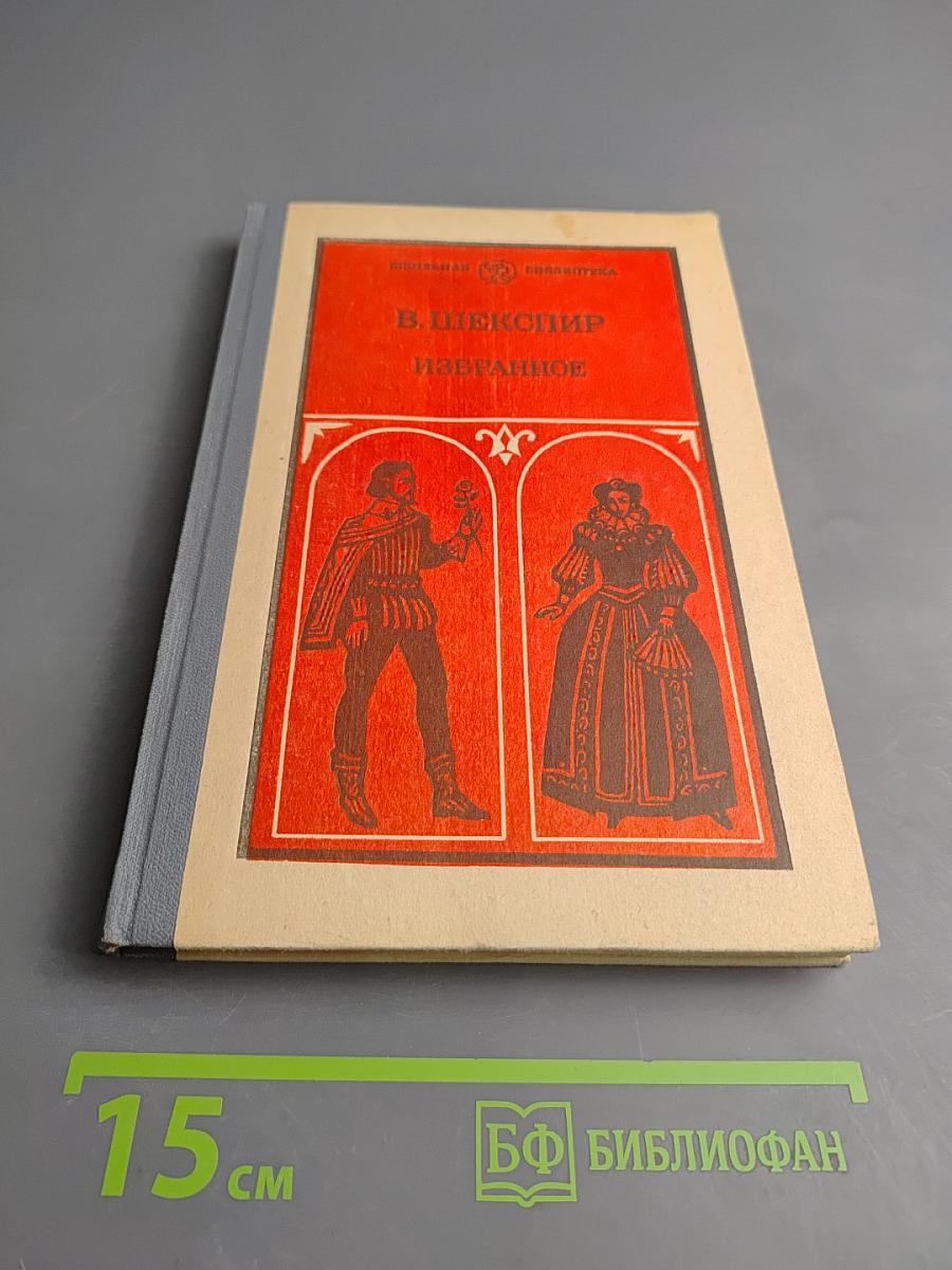 Избранное. В двух частях. Часть вторая