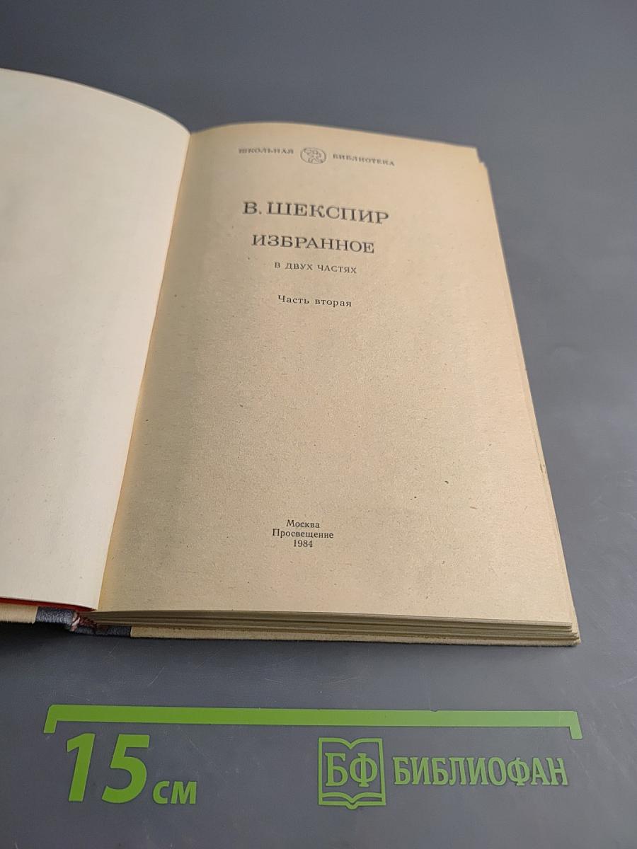 Избранное. В двух частях. Часть вторая