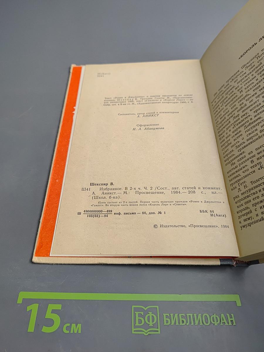 Избранное. В двух частях. Часть вторая