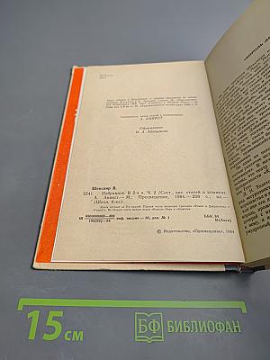 Избранное. В двух частях. Часть вторая