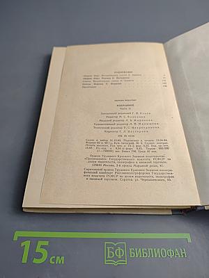 Избранное. В двух частях. Часть вторая