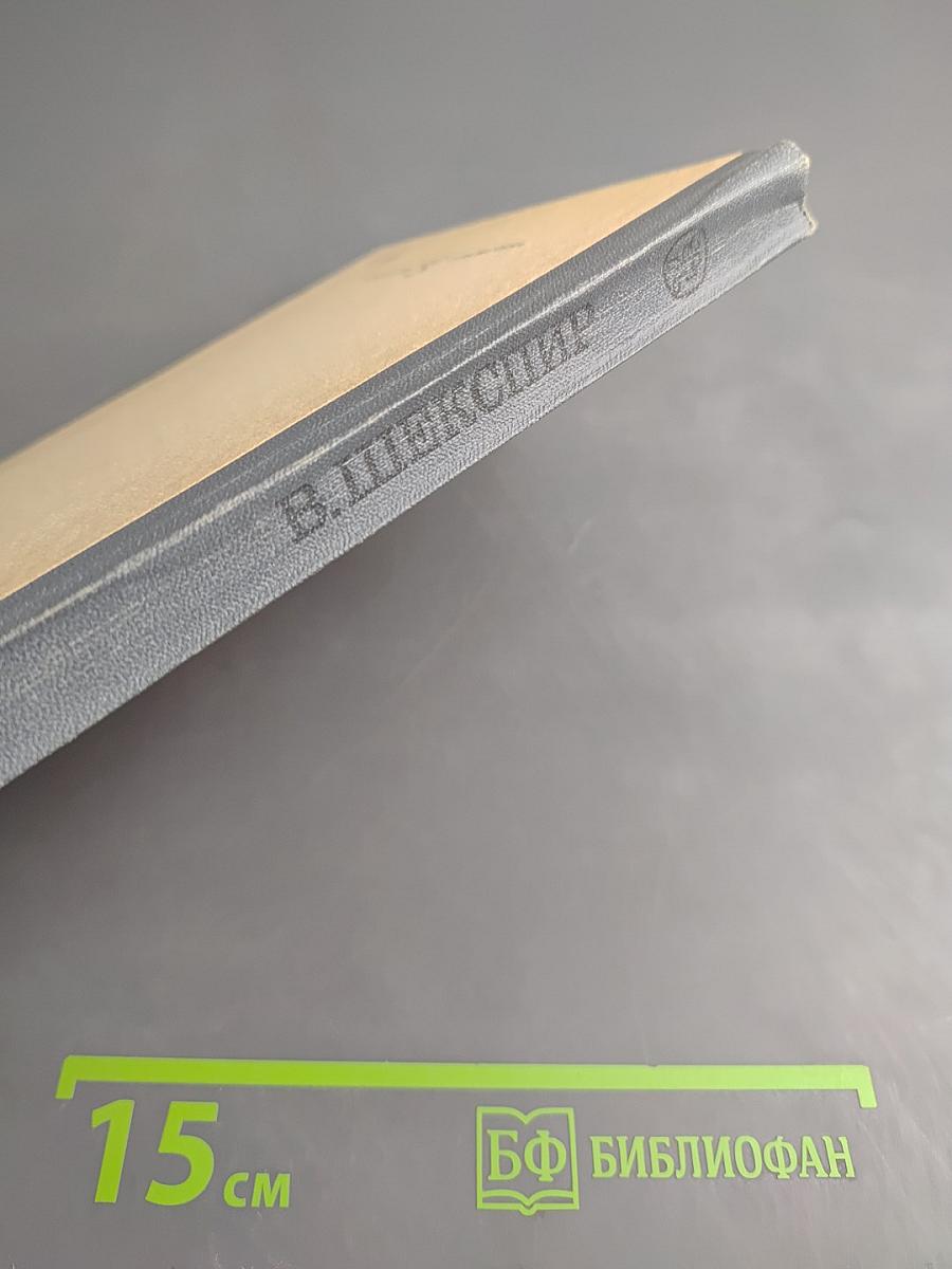 Избранное. В двух частях. Часть вторая