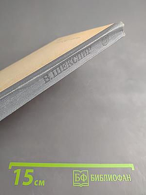 Избранное. В двух частях. Часть вторая