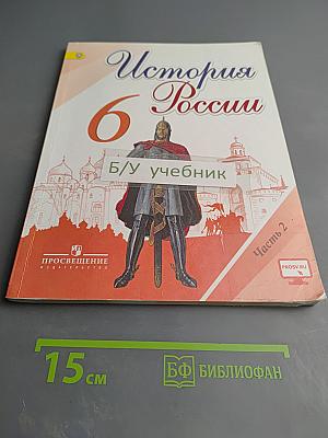 История России. 6 класс. Часть 2