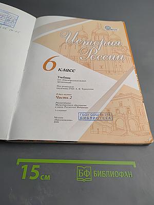 История России. 6 класс. Часть 2