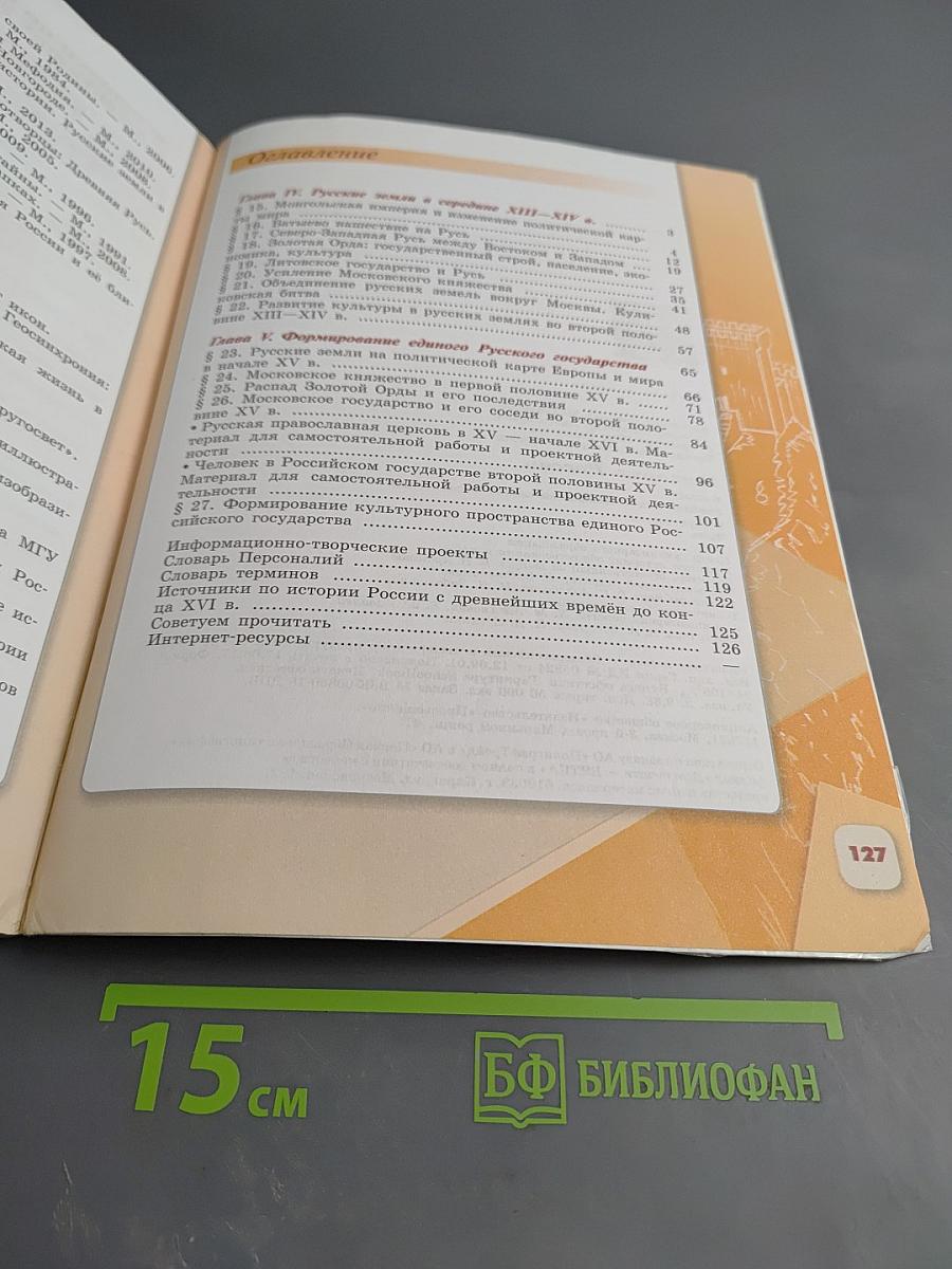 История России. 6 класс. Часть 2