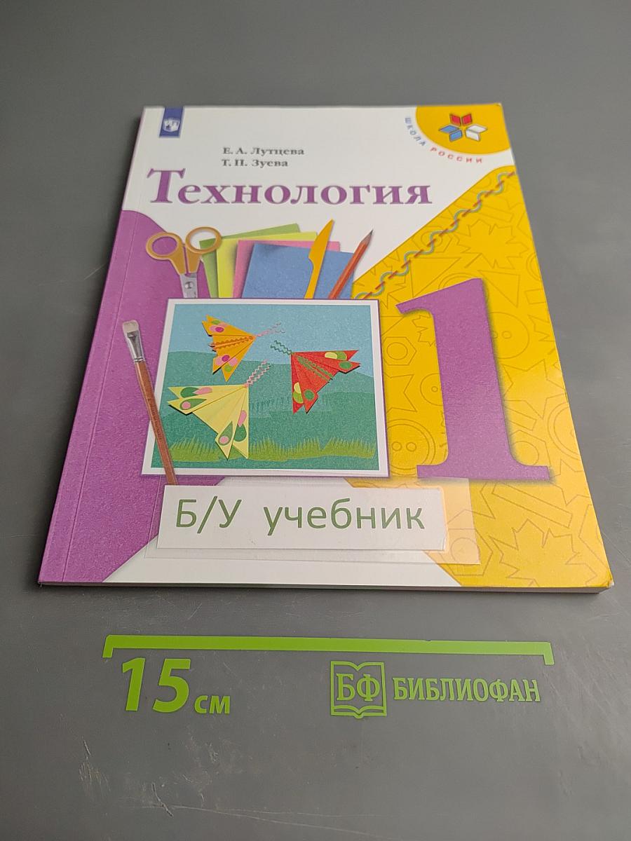 Технология 1 класс