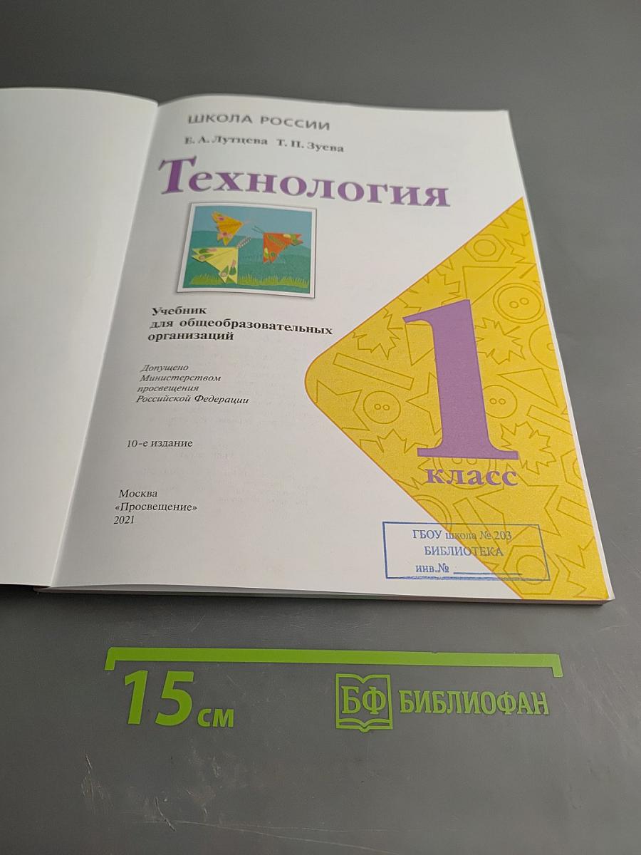 Технология 1 класс